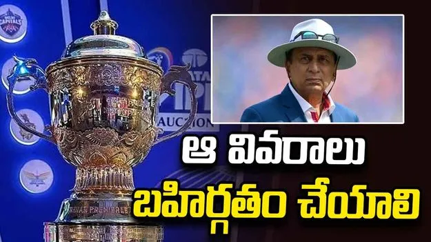 ఐపీఎల్ ఆటగాళ్ల ట్రేడింగ్‌  పారదర్శకత ఉండాలి: సునీల్ గవాస్కర్