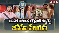 ఐపీఎల్ ఆటగాళ్ల గర్ల్‌ఫ్రెండ్ కల్చర్‌పై బీసీసీఐ సీరియస్