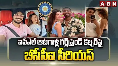 ఐపీఎల్ ఆటగాళ్ల గర్ల్‌ఫ్రెండ్ కల్చర్‌పై బీసీసీఐ సీరియస్