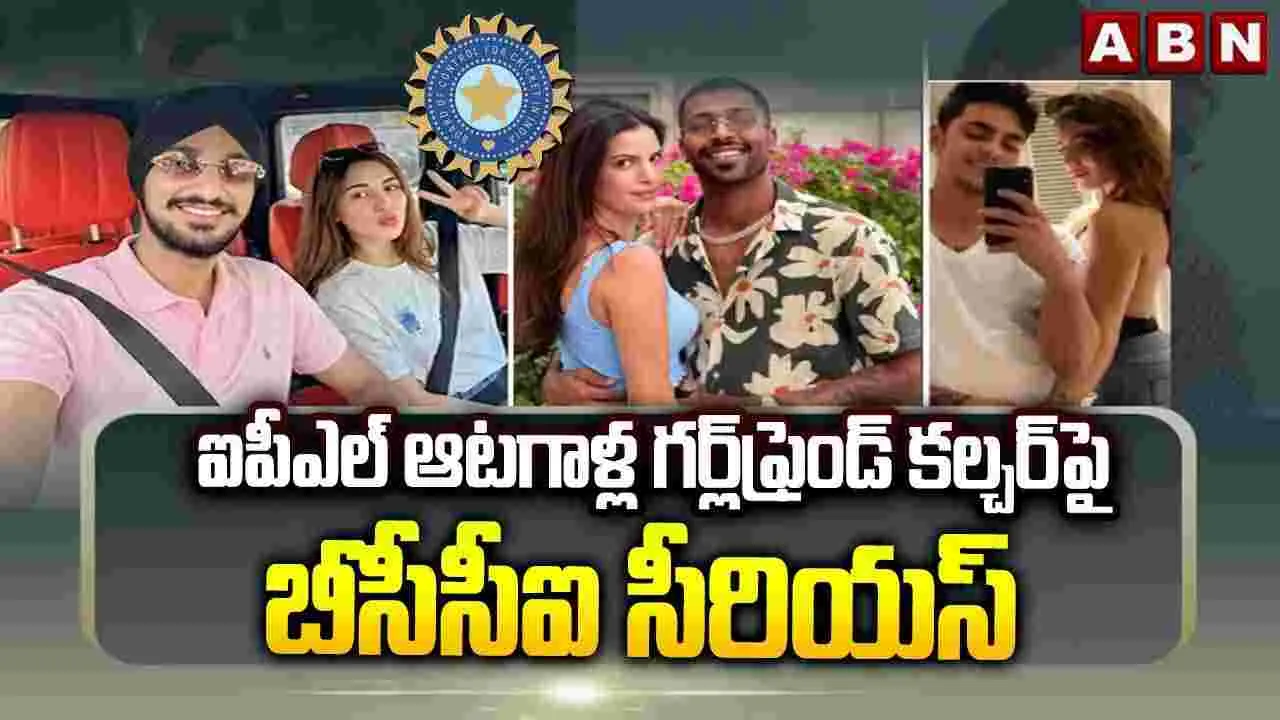 ఐపీఎల్ ఆటగాళ్ల గర్ల్‌ఫ్రెండ్ కల్చర్‌పై బీసీసీఐ సీరియస్