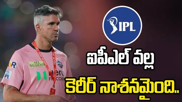 ఐపీఎల్‌ వల్ల కెరీర్ నాశ‌న‌మైంది... ఇంగ్లండ్ మాజీ క్రికెటర్ సంచలన వ్యాఖ్యలు