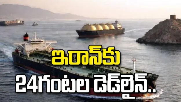 ఇరాన్‌కు 24 గంటల గడువు.. హోర్ముజ్‌పై అమెరికా తుది హెచ్చరిక.. 