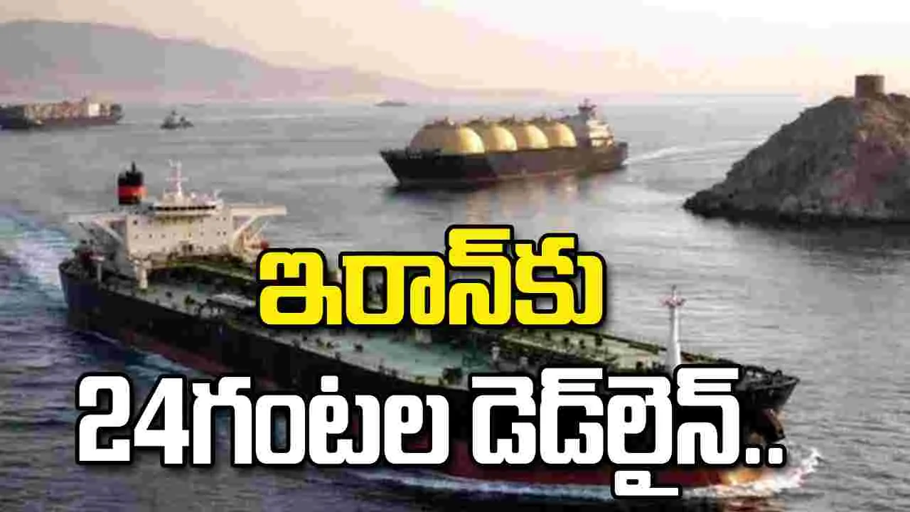 ఇరాన్‌కు 24 గంటల గడువు.. హోర్ముజ్‌పై అమెరికా తుది హెచ్చరిక..