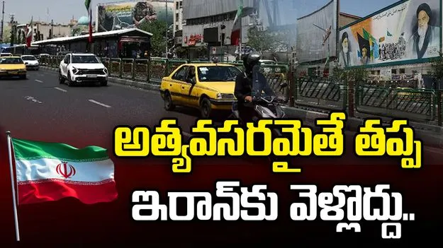 ఇరాన్‌కు వెళ్లేవారికి భారత్ తాజా హెచ్చరిక.. అప్రమత్తంగా ఉండాలని సూచన..