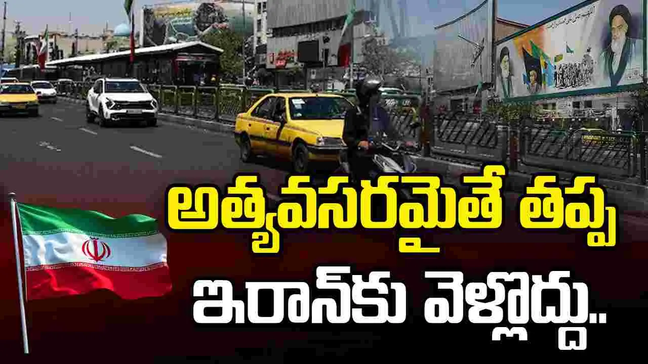ఇరాన్‌కు వెళ్లేవారికి భారత్ తాజా హెచ్చరిక.. అప్రమత్తంగా ఉండాలని సూచన..