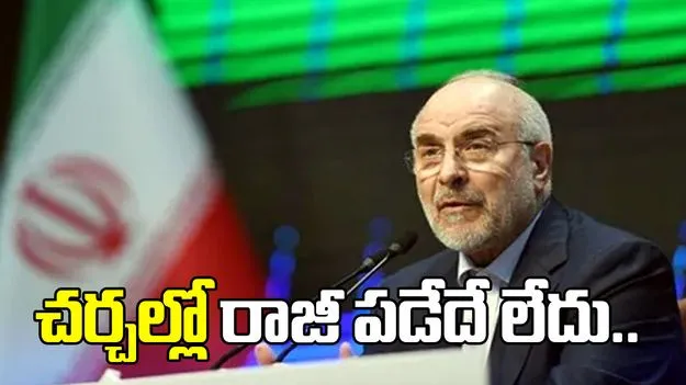 అమెరికా నిజాయితీగా వ్యవహరించడం లేదు.. చర్చల్లో రాజీ పడబోమన్న ఇరాన్..