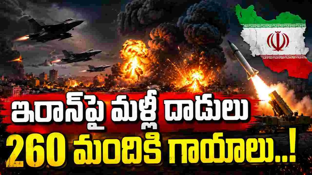 ఇరాన్‌పై మరోసారి అమెరికా వైమానిక దాడులు.. 260 మందికి గాయాలు..