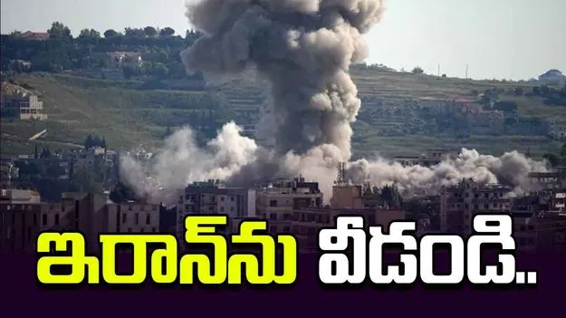 ఇరాన్‌ను తక్షణమే వీడండి.. భారతీయులకు సూచన..