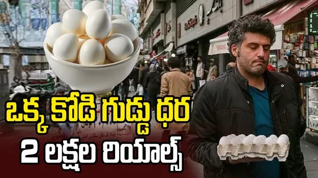 ఒక్క కోడిగుడ్డు ధర 2 లక్షల రియాల్స్.. ఇరాన్‌లో ధరల మోత..