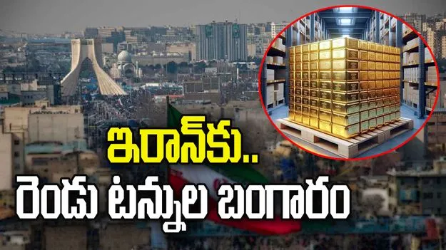 ఇరాన్‌కు.. రెండు టన్నుల బంగారం..