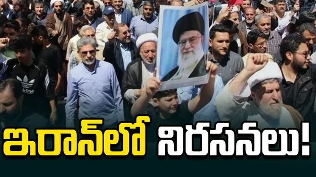 యూఎస్‌తో డీల్‌పై గుస్సా.. ఇరాన్‌లో మిన్నంటిన నిరసనలు