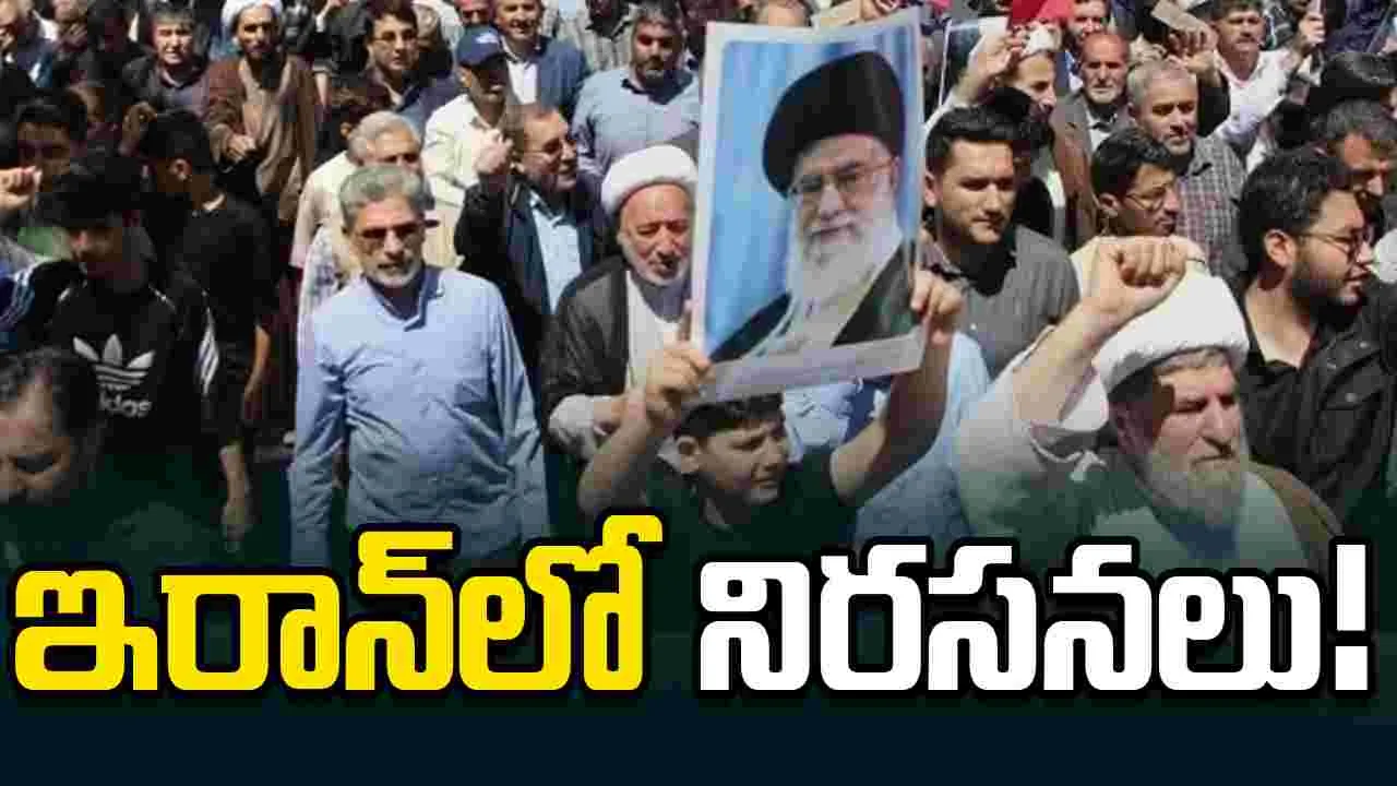 యూఎస్‌తో డీల్‌పై గుస్సా.. ఇరాన్‌లో మిన్నంటిన నిరసనలు