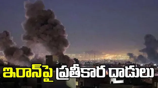 ట్రంప్ మాటల్ని పట్టించుకోని ఇజ్రాయెల్!.. ఇరాన్‌పై ప్రతీకార దాడులు