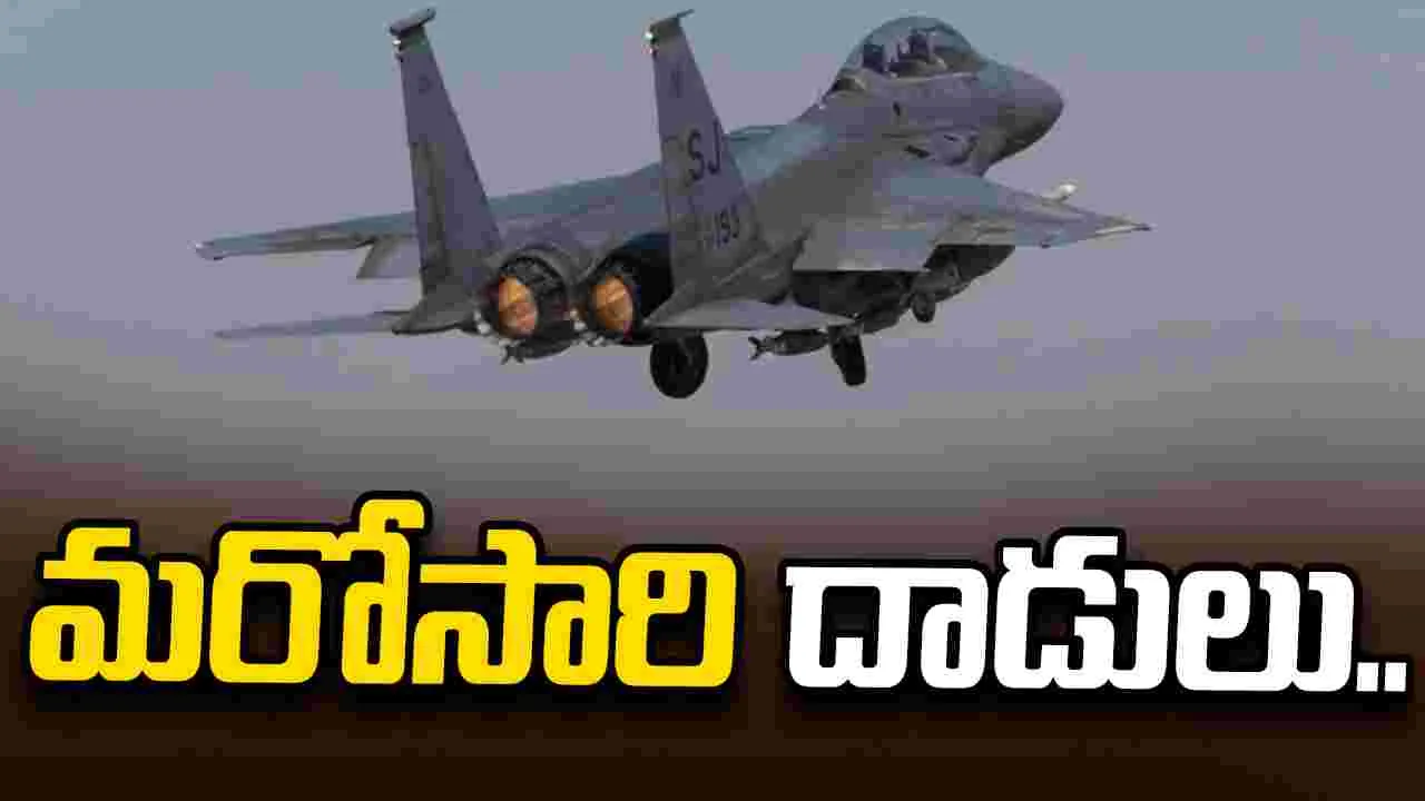 మరోసారి ఇరాన్‌పై అమెరికా దాడులు.. కొనసాగుతున్న ఉద్రిక్తత..