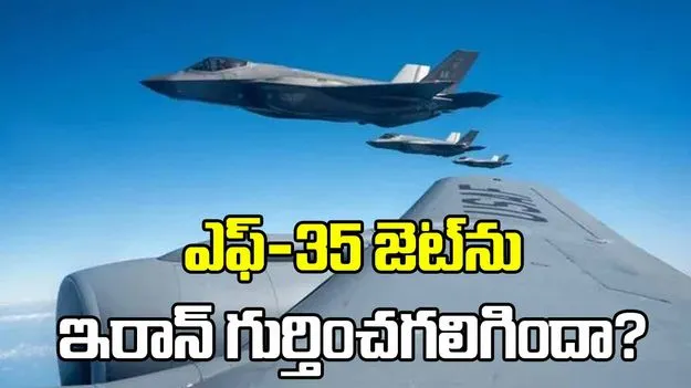 ఎఫ్-35 జెట్‌ను ఇరాన్ గుర్తించగలిగిందా? నిపుణుల అభిప్రాయం ఇదీ