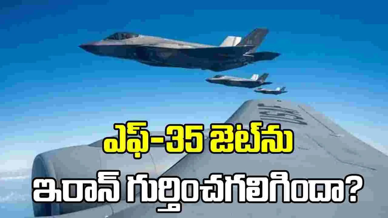 ఎఫ్-35 జెట్‌ను ఇరాన్ గుర్తించగలిగిందా? నిపుణుల అభిప్రాయం ఇదీ