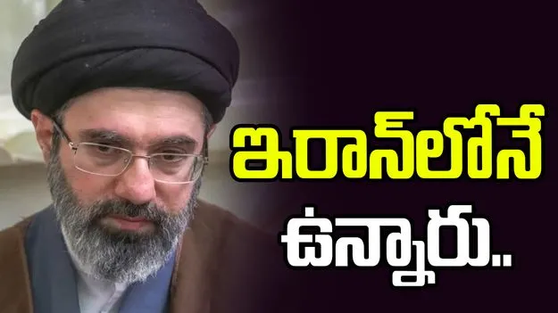 మొజ్తాబా ఖమేనీ ఇరాన్‌లోనే ఉన్నారు.. స్పష్టం చేసిన రష్యా రాయబారి..