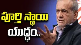 అమెరికాతో పూర్తి స్థాయి యుద్ధమే.. ఇరాన్ అధ్యక్షుడి సంచలన వ్యాఖ్యలు..