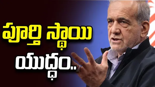 అమెరికాతో పూర్తి స్థాయి యుద్ధమే.. ఇరాన్ అధ్యక్షుడి సంచలన వ్యాఖ్యలు..