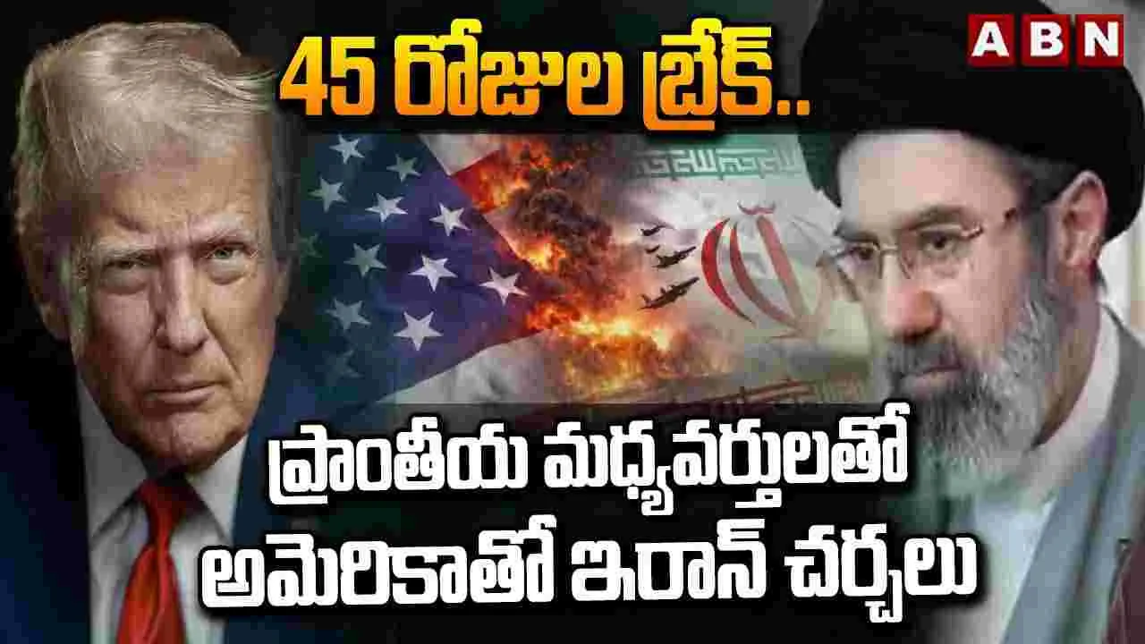45 రోజుల బ్రేక్.. ప్రాంతీయ మధ్యవర్తులతో అమెరికాతో ఇరాన్ చర్చలు..