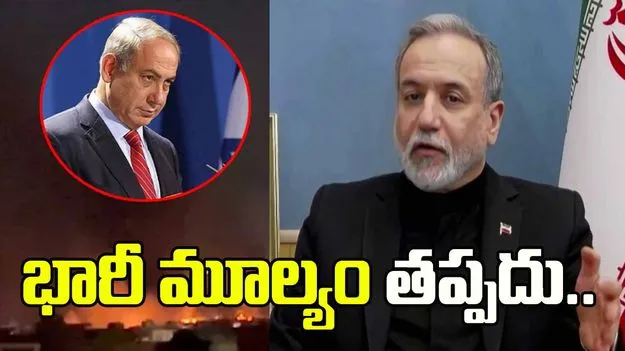 ఇజ్రాయెల్ తాజా దాడులపై ఇరాన్ ఆగ్రహం.. భారీ మూల్యం చెల్లించుకోక తప్పదని హెచ్చరిక 