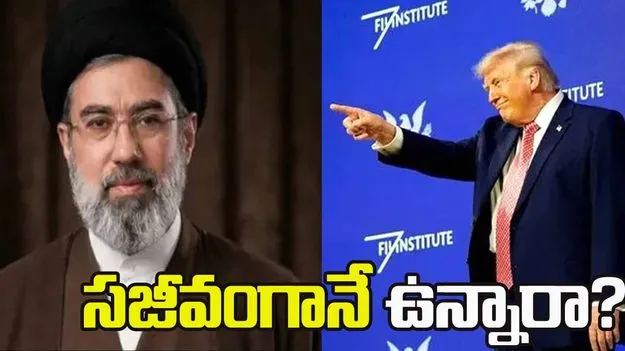 మొజ్తబా ఖమేనీ సజీవంగానే ఉన్నారా? తాజా లేఖతో కొత్త అనుమానాలు!