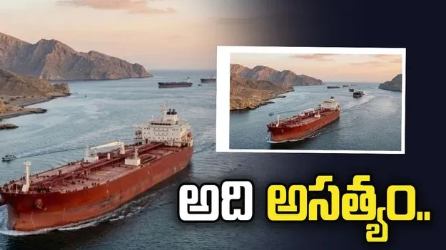 హోర్ముజ్ జలసంధి దాటాలంటే రూ.18 కోట్లు టోల్ ఫీజు.. ఖండించిన ఇరాన్.. 