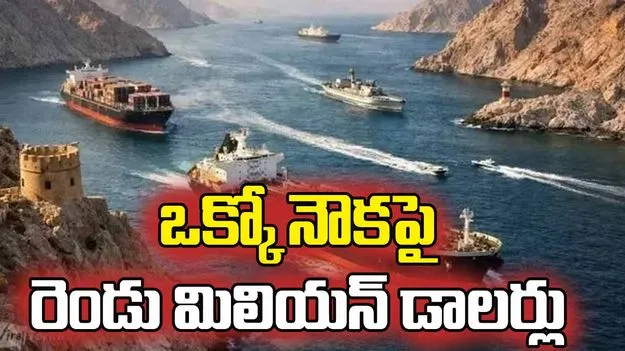 హోర్ముజ్‌ జలసంధిలో ఒక్కో నౌకపై 2 మిలియన్ డాలర్లు.. ఇరాన్ ఛార్జీల వసూలు 