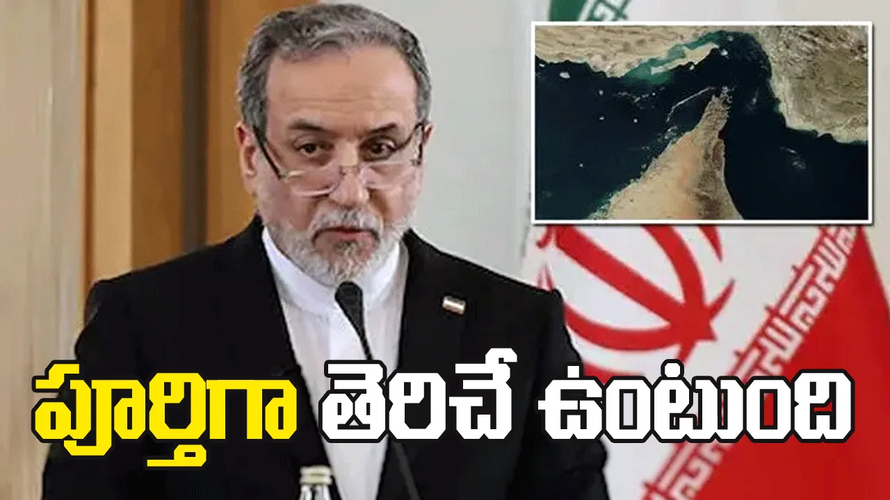 హోర్ముజ్ జలసంధి పూర్తిగా తెరిచే ఉంటుంది: ఇరాన్