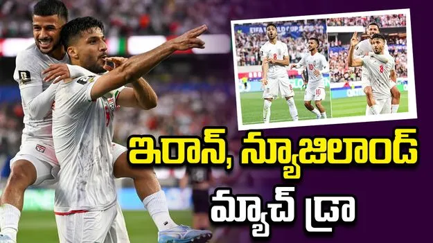 మ్యాచ్ డ్రా.. విచిత్రంగా సంబరాలు చేసుకున్న ఇరాన్ ప్లేయర్!