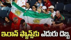 ఇరాన్ అభిమానులకు షాకిచ్చిన అమెరికా కోర్టు