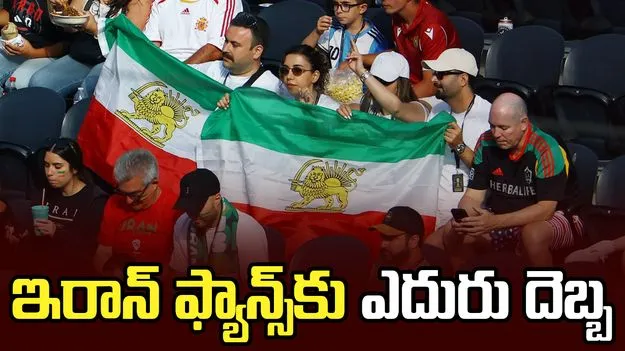 ఇరాన్ అభిమానులకు షాకిచ్చిన అమెరికా కోర్టు