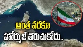 యూఎస్ తన పద్ధతిని మార్చుకోనంత వరకూ హోర్ముజ్ తెరుచుకోదు: ఇరాన్