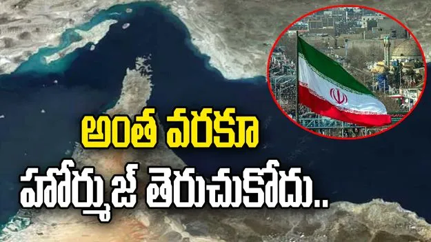 యూఎస్ తన పద్ధతిని మార్చుకోనంత వరకూ హోర్ముజ్ తెరుచుకోదు: ఇరాన్