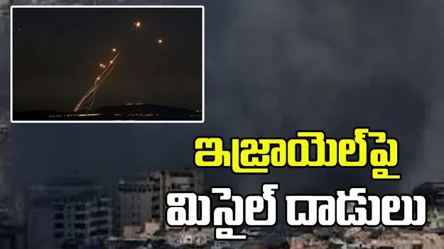 గల్ఫ్‌లో ఉద్రిక్తత.. ఇజ్రాయెల్‌పై ఇరాన్ మిసైల్ దాడి