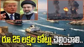 మాకు రూ.25 లక్షల కోట్లు చెల్లించండి.. అమెరికాతో చర్చలకు ముందు ఇరాన్ డిమాండ్.. 