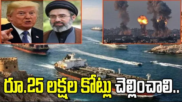 మాకు రూ.25 లక్షల కోట్లు చెల్లించండి.. అమెరికాతో చర్చలకు ముందు ఇరాన్ డిమాండ్.. 