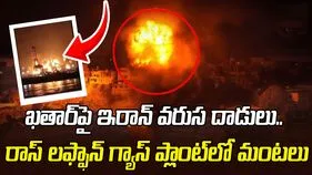 ప్రపంచంలోనే అతిపెద్ద ఖతార్ LNG ప్లాంట్‌పై ఇరాన్ క్షిపణి దాడులు