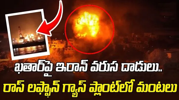 ప్రపంచంలోనే అతిపెద్ద ఖతార్ LNG ప్లాంట్‌పై ఇరాన్ క్షిపణి దాడులు