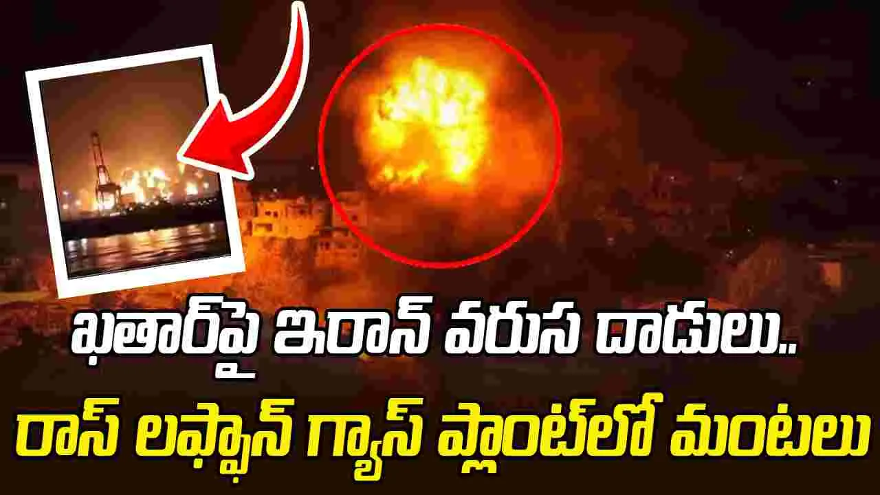 ప్రపంచంలోనే అతిపెద్ద ఖతార్ LNG ప్లాంట్‌పై ఇరాన్ క్షిపణి దాడులు