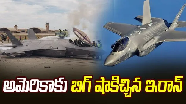 అమెరికా ఎఫ్-35 యుద్ధ విమానాన్ని కూల్చామన్న ఇరాన్