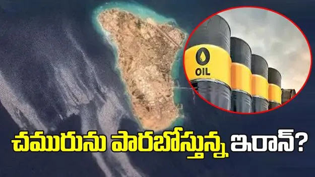 సముద్రంలో చమురు పారబోస్తున్న ఇరాన్‌?