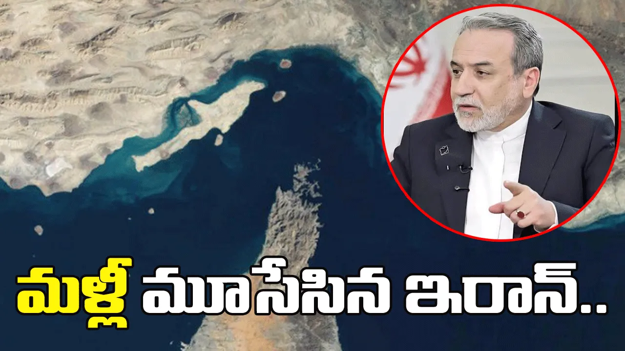 హార్ముజ్ జలసంధి మళ్లీ బంద్: అమెరికాపై ఇరాన్ ఆగ్రహం..