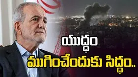 ఆ హామీలు ఇస్తే.. యుద్ధం ముగింపునకు రెడీ..: ఇరాన్ అధ్యక్షుడు