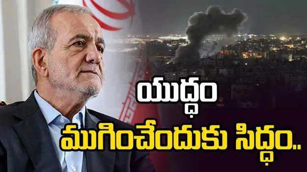 ఆ హామీలు ఇస్తే.. యుద్ధం ముగింపునకు రెడీ..: ఇరాన్ అధ్యక్షుడు