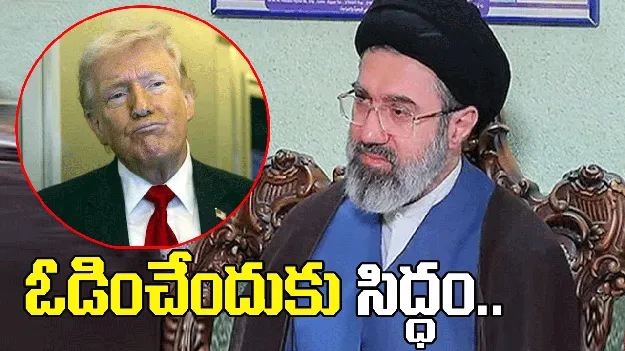 అమెరికాను ఓడించేందుకు మా నౌకాదళం సిద్ధంగా ఉంది: ఇరాన్ సుప్రీం లీడర్