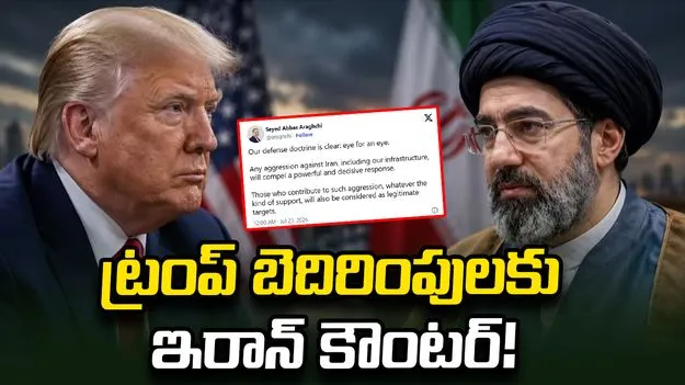 బ్రిడ్జ్‌లు కూలుస్తాం..  ట్రంప్ బెదిరింపులకు ఇరాన్ కౌంటర్!