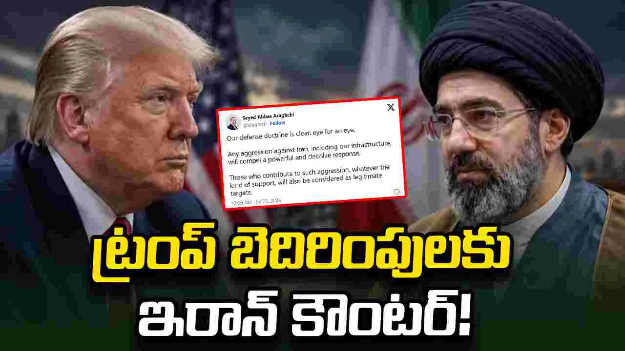 బ్రిడ్జ్‌లు కూలుస్తాం..  ట్రంప్ బెదిరింపులకు ఇరాన్ కౌంటర్!