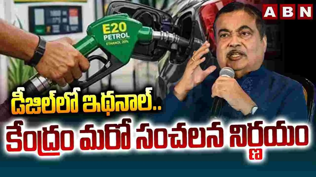 డీజిల్‌లో ఇథనాల్.. కేంద్రం మరో సంచలన నిర్ణయం 