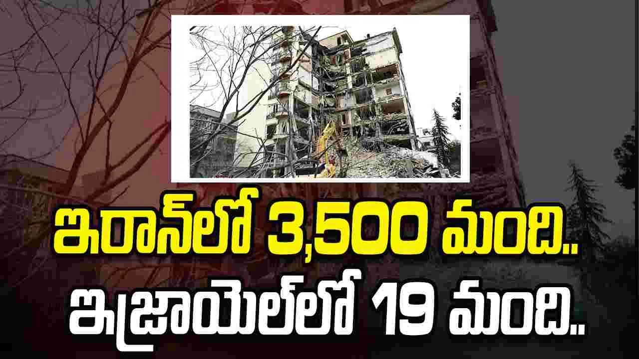 ఇరాన్‌లో 3,500 మంది.. ఇజ్రాయెల్‌లో 19 మంది.. పశ్చిమాసియాలో భారీ ప్రాణ నష్టం.. 